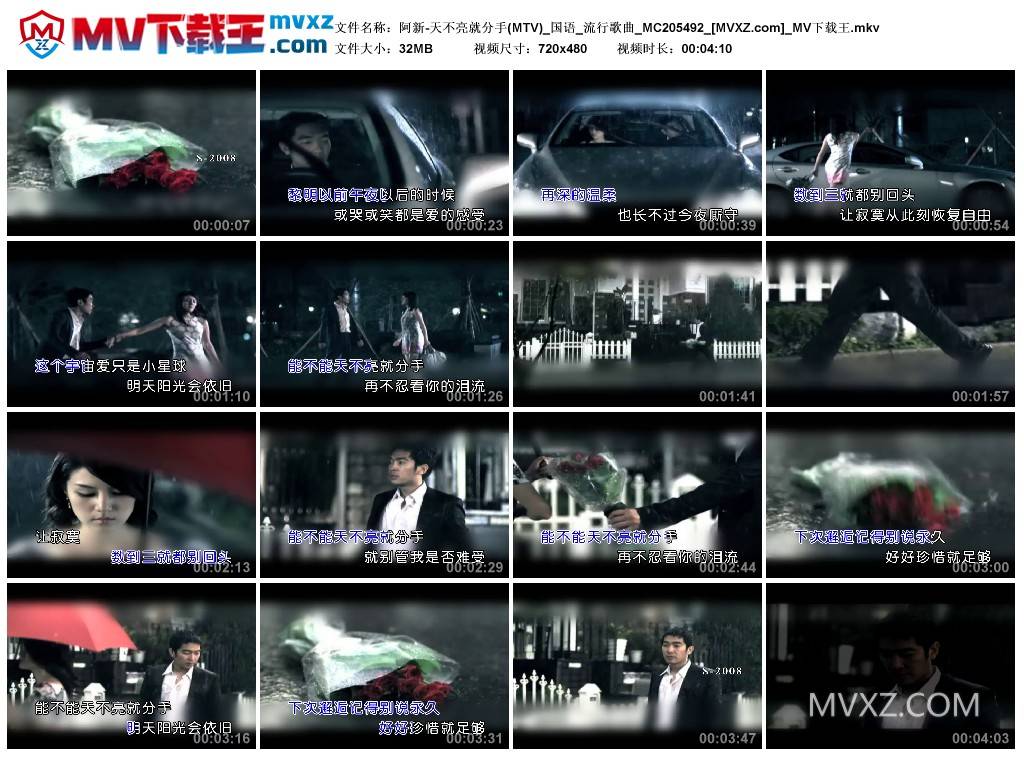 阿新-天不亮就分手(MTV)_国语_流行歌曲_MC205492